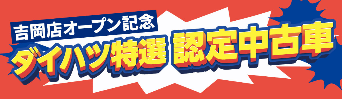 吉岡店オープン記念 ダイハツ特選認定中古車
